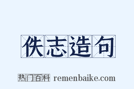 佚志造句是什么意思的图片